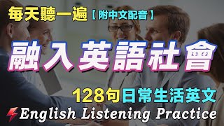 讓英文聽力暴漲的方法｜最科學的英文聽力練習｜128句日常生活英文｜雅思词汇精选例句｜附中文配音｜每天一小時 英語突飛猛進｜英語聽力刻意練習｜EnglishPractice｜FlashEnglish