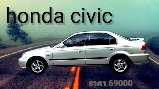honda civic ท้ายข้าวโพดปี 2000 รถบ้านสภาพพร้อมใช้ ราคา 69000