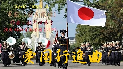 日本軍歌演奏集 愛国行進曲 日本軍歌演奏集 愛国行進曲