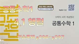 [Zho쌤] 개념원리 공통수학1 - 행렬 (연습문제 p296~p297)