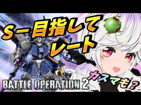 【#バトオペ2】初めて1年プレイヤー、S－を目指す。その2。時間あれば参加型も #PS版  #83【夜子よるね/Vtuber】