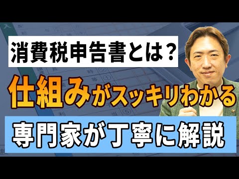 【初心者向け】消費税申告書の見方がわからない人へ。全体の流れと構成を解説！