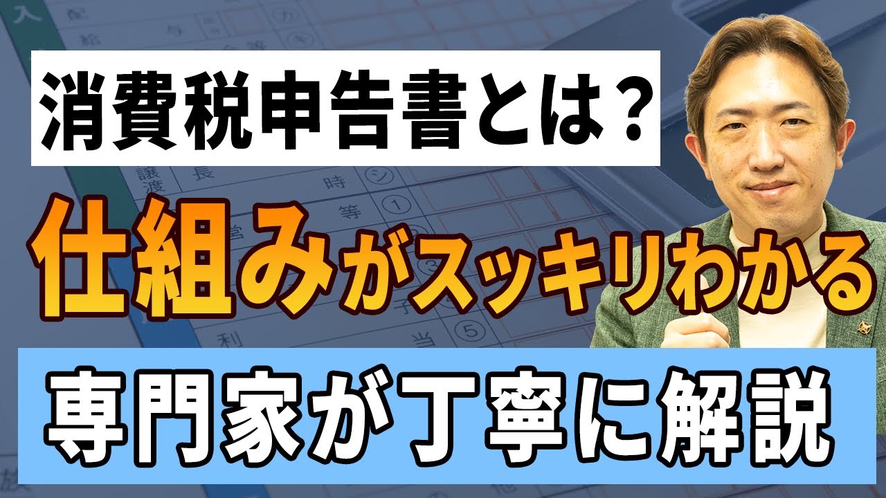 【初心者向け】消費税申告書の見方がわからない人へ。全体の流れと構成を解説！