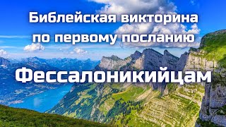 картинка: Вопросы по первому посланию Фессалоникийцам || Библейские викторины по Новому Завету