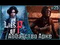 Lies of P Прохождение #25. Аббатство Арке. Подопытный 826