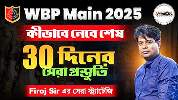 WBP Main 2025 | শেষ ৩০ দিনে কীভাবে নেবে সেরা প্রস্তুতি | Firoj Sir-এর Strategy | Vision Education