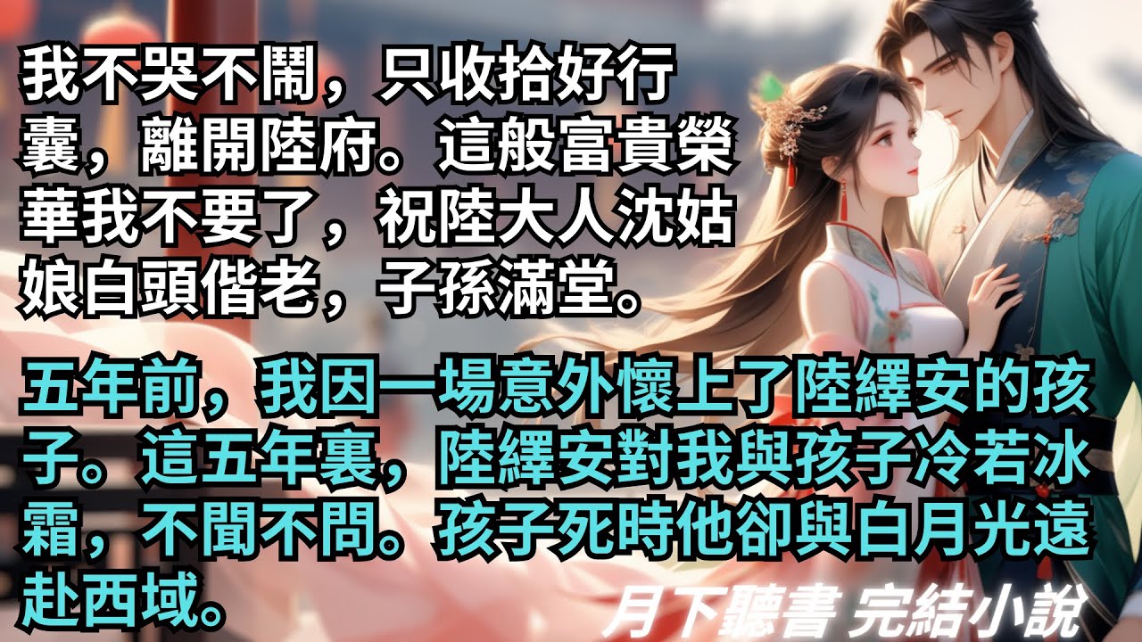 完結小說【甜蜜陷進】我不哭不鬧，只收拾好行囊，離開陸府。這般富貴榮華我不要了，祝陸大人沈姑娘白頭偕老，子孫滿堂。#一口氣看完 #完整版 #古言小說 #小說 #爽文 #故事 #完結