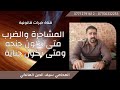 المشاجرة والضرب متى تكون جنحه ومتى تكون جناية 