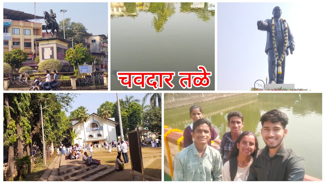 पहिल्यांदा गेलो. महाड चवदार तळे ||