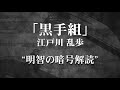 朗読：江戸川乱歩「黒手組」
