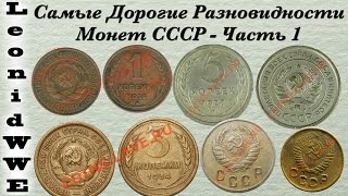 Самые Дорогие Разновидности Монет СССР (1)