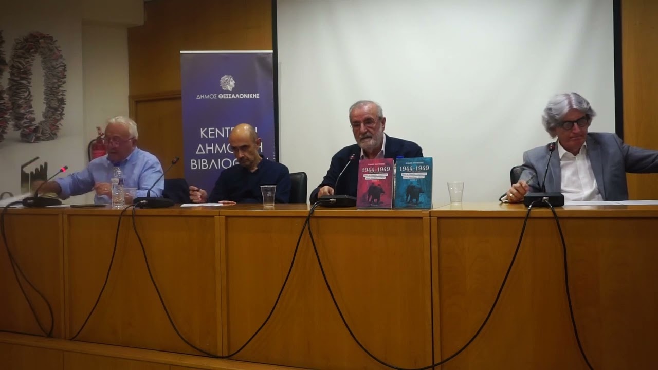 «Πώς η Ελλάδα παρέμεινε στον ελεύθερο κόσμο», του Σάκη Μουμτζή (08.10.2024)