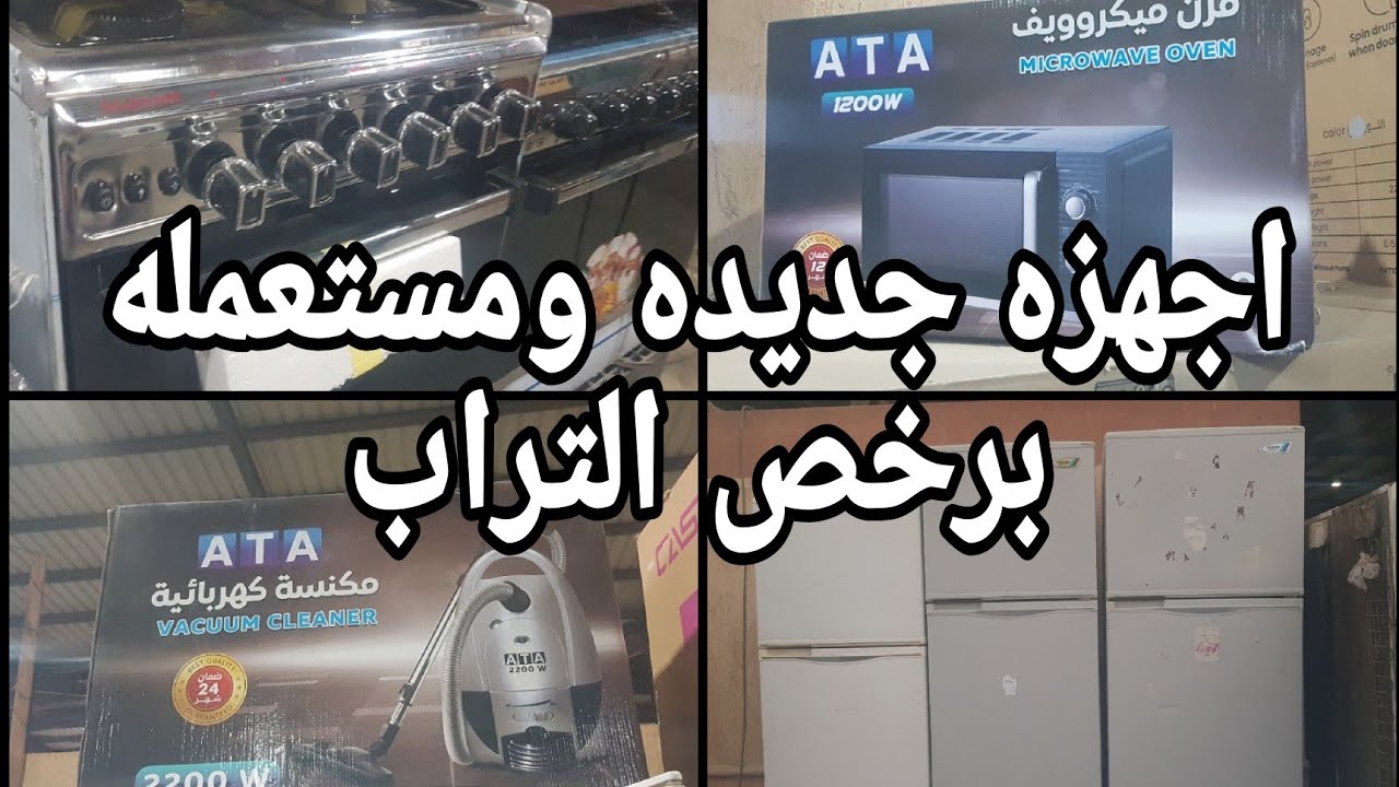 اجهزه جديده ومستعمله برخص التراب فى سوق المناوله سوق التونسى الحضارى  ٤٠٠٠ جنيه البوتجاز الجديد
