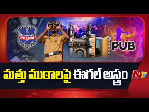 Telangana: పబ్​లపై టాస్క్​ఫోర్స్​ ప్రత్యేక నిఘా | NTV Telugu - NTVTELUGU