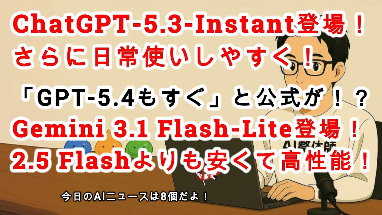 【#AIニュース No.299】ChatGPT-5.3-Instantリリース！そして！Gemini 3.1 Flash-Liteも来た！GPT-5.４も割とすぐ来る？