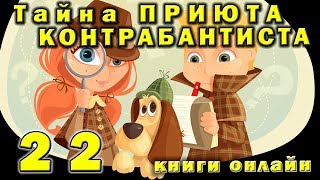 № 22 🔦 Тайна приюта контрабандиста 👍 Детектив для детей № 22 🔦 Тайна приюта контрабандиста 👍 Детектив для детей