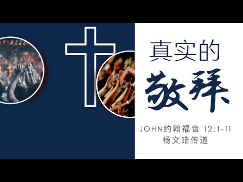 2021.08.29 約翰福音12:1-11「真实的敬拜」