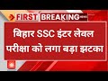 Bihar SSC inter level exam date 2025 | bihar ssc inter level 2025 exam date announced