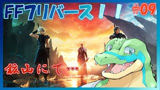 【FF7リバース】星を巡りたい！！ #09 【鰐口(わにぐち)ユウ Vtuber】
