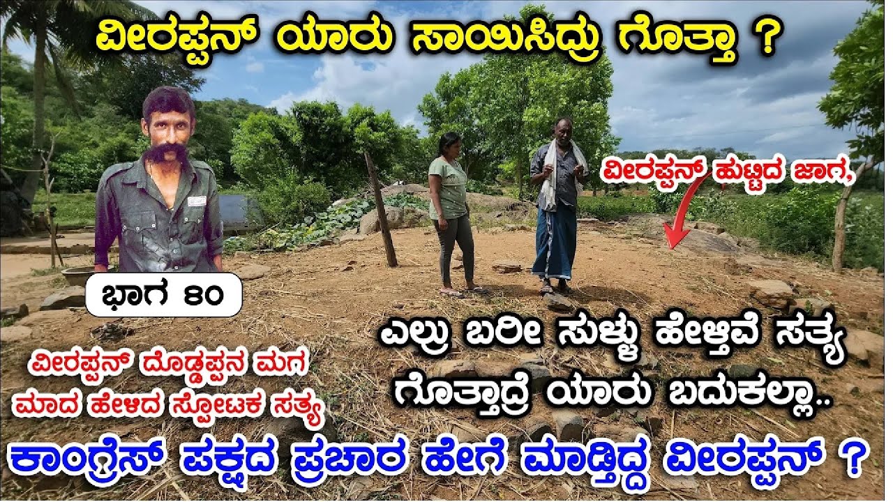 14 ವರ್ಷ ಜೈಲಿನಲ್ಲಿದ್ದ ವೀರಪ್ಪನ್ ಅಣ್ಣ ಮಾದನ ಬದುಕಿನ ಕಥೆ |Veerappan Rakthacharitre FE| Digital Maadhyama