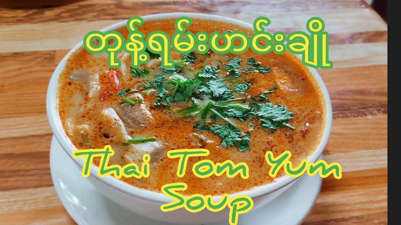 တုန့်ရမ်းဟင်းချို ep.6 / Thai Tom Yum Soup အိမ်မှာရှိတာလေးနဲ့ လွယ်ကူစွာချက်ကြမယ် #easycook #ThaiFood