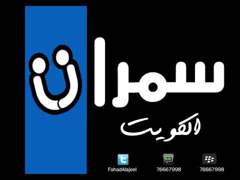 اصيل من عيوني سمرات الكويت