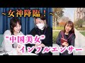 今話題！“中国美女”インフルエンサーを紹介！