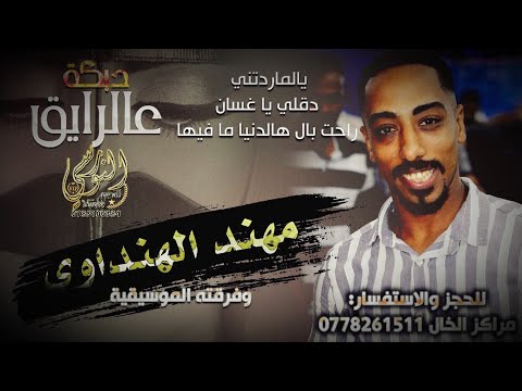 جديد الفنان مهند الهنداوي 2024 يالماردتني دقلي يا غسان راحت بال تسجيلات النورسي 0785100384 