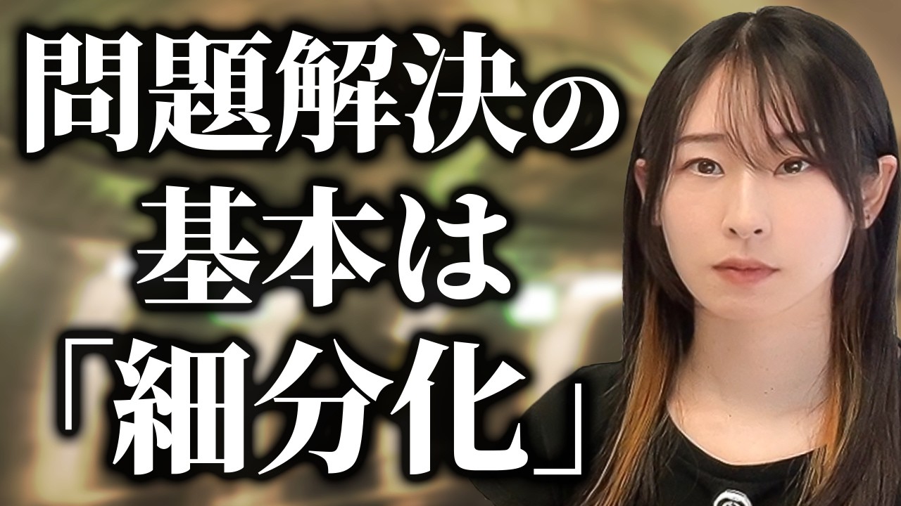 【問題解決】同じ悩み、いつまで繰り返しますか?本当の解決法「細分化」について解説します。