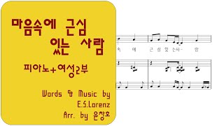 마음속에 근심 있는 사람 - 찬송가365장 (피아노+여성2부) by 윤창호(하모니엘)