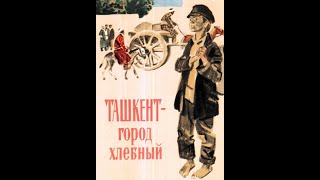 Ташкент - Город Хлебный 1967 (Голод В Поволжье 1921)