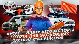 Китай - лидер автоэкспорта | Toyota для экономных | Охота на стритрейсеров