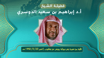 تلاوة من سورة يس برواية رويس عن يعقوب | فجر ٢٣ / ٥ / ١٤٤٢هـ | الشيخ أ.د. إبراهيم الدوسري