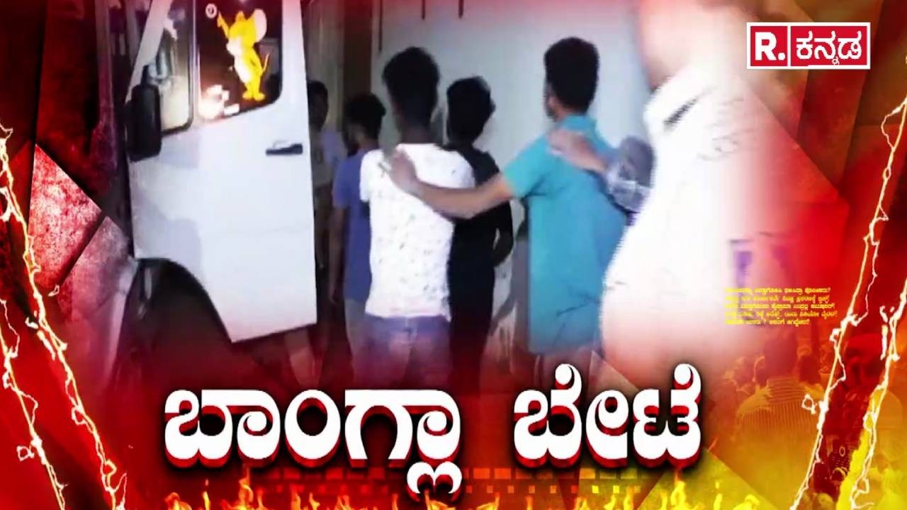 Illegal Bangladeshi Immigrants In Bengaluru : ಅಕ್ರಮ ನುಸುಳುಕೋರರ ವಿರುದ್ಧ ರಿಪಬ್ಲಿಕ್​ ಕನ್ನಡ ಸಮರ