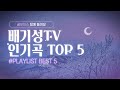 배기성TV 인기곡 BEST 5 고막정화 한번 느껴보세요