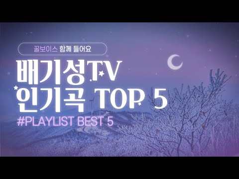 배기성TV 인기곡 BEST 5 고막정화 한번 느껴보세요 