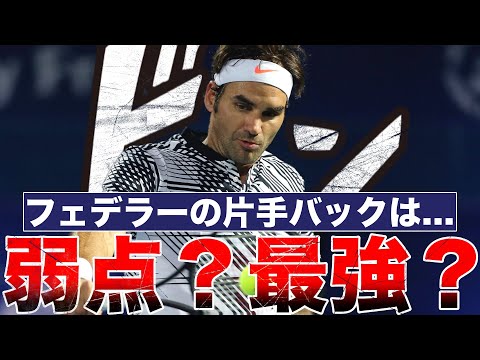 Was Federer's one-handed backhand a weakness? Or his greatest strength?