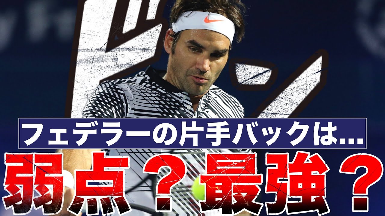 フェデラーの片手バックは弱点だった？それとも最強？