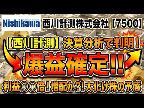 【西川計測】ライフライン×半導体で「爆益」の予兆！決算で見えた“隠れ王者”の咆哮