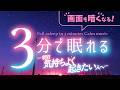 朝気持ちよく起きたい夜に、脳が休まる睡眠用BGM｜優しい音楽５｜🌿眠りのコトノハ#154