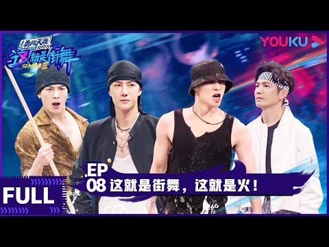 ENGSUB【这！就是街舞 第三季】EP08 |  这就是街舞，这就是火！ | 王嘉尔/王一博/钟汉良/张艺兴 | 2020大型街舞竞技节目 | 优酷 YOUKU