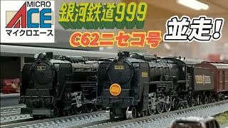 Nゲージ 銀河鉄道999 C62ニセコ号 並走！ - YouTube