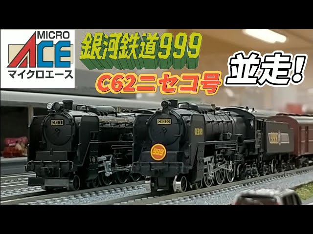 Nゲージ 銀河鉄道999 C62ニセコ号 並走！ - YouTube