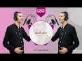 Mohamed Achraf MATAkDARch ALiYAvidéo محمد اشرف ماتقدرش عليا mp3