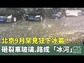 北京狂下冰雹