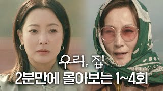 [우리, 집 1~4회 요약본] 컵라면 기다리는 2분이면 몰아보는 &#39;우리, 집&#39;, MBC 240…