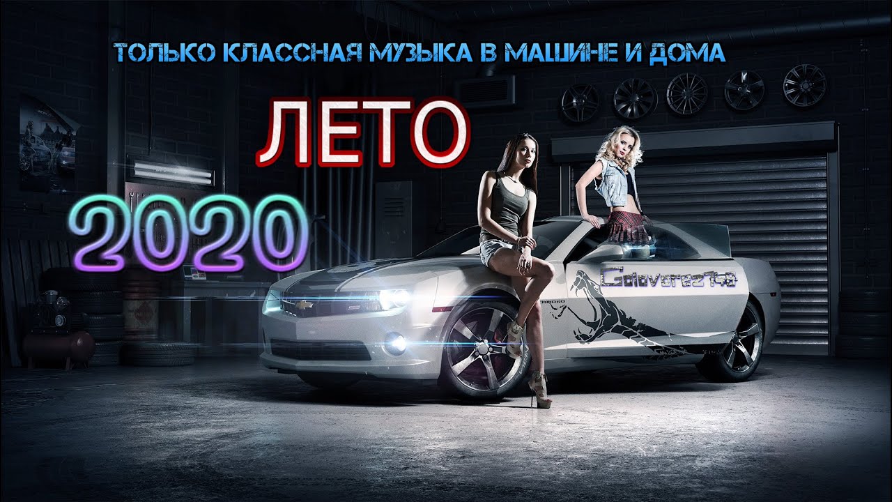 Песни в машину 2020