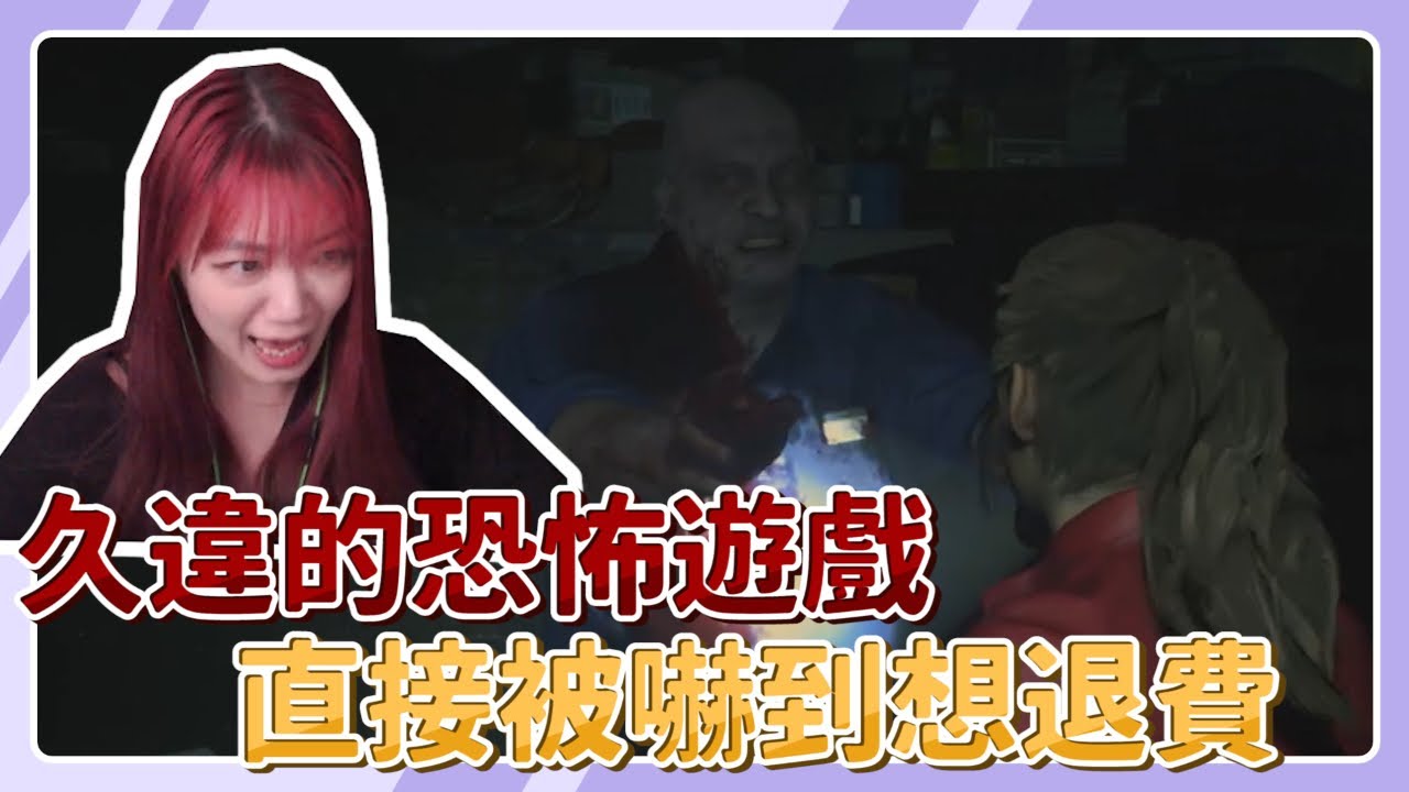【珈琳】膽小者勿進！壞女人玩到崩潰腳麻尖叫聲不斷| Resident Evil 2