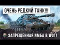 ОЧЕНЬ РЕДКИЙ ТАНК! ЗАПРЕЩЕННАЯ ИМБА В WORLD OF TANKS!