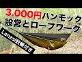 ハンモック設営とロープワーク【amazon 三千円のLenzai hammockを使用】